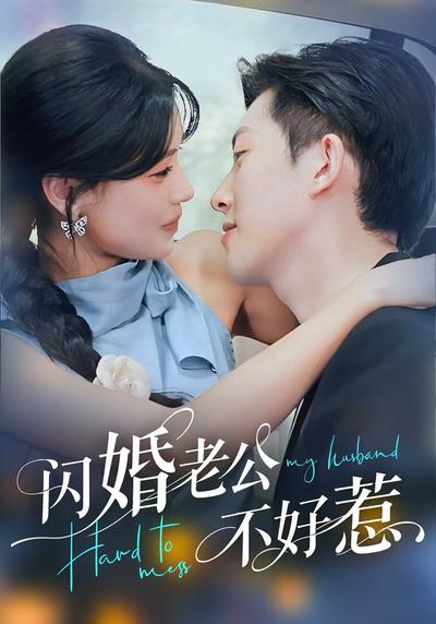 闪婚老公不好惹}