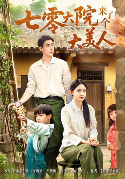 七零大院来了个大美人}