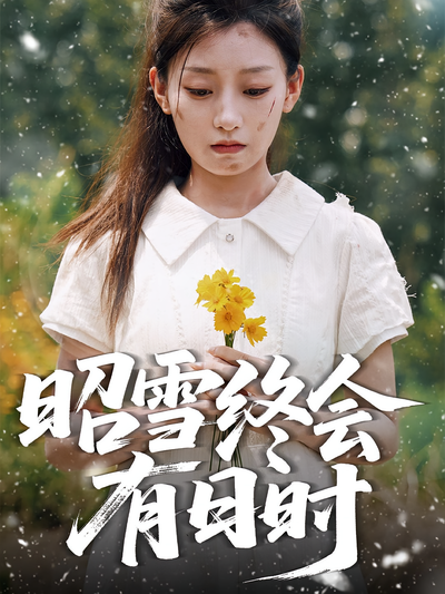 昭雪终会有日时}