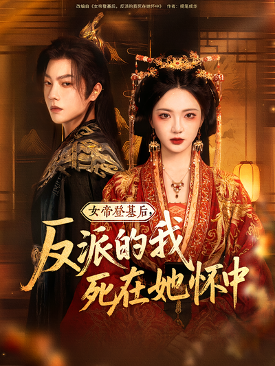 女帝登基后，反派的我死在她怀中}