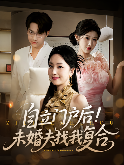 自立门户后！未婚夫找我复合}