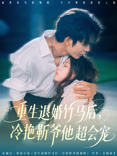 重生退婚竹马后，冷艳靳爷他超会宠}