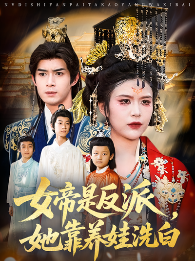 女帝是反派，她靠养娃洗白}
