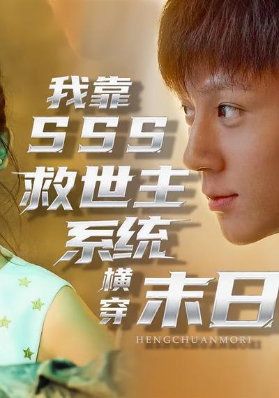 我靠SSS救世主系统横穿末日}