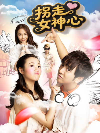 拐走女神心}