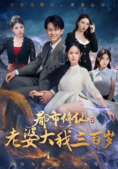 都市修仙：老婆大我三百岁}