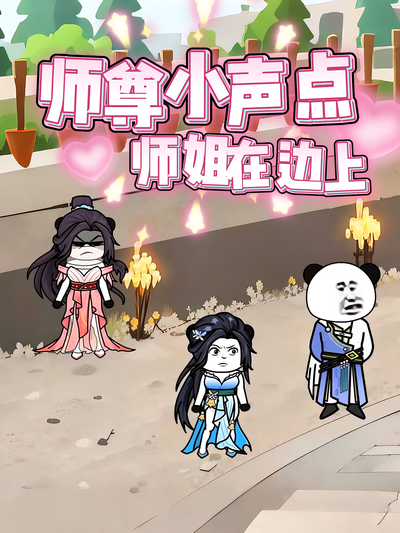 师尊小声点师姐在边上}