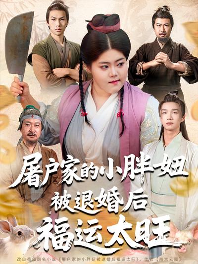 屠户家的小胖妞被退婚后福运太旺}