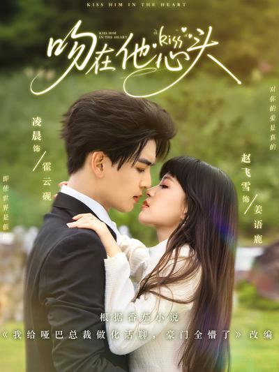吻在他心头}