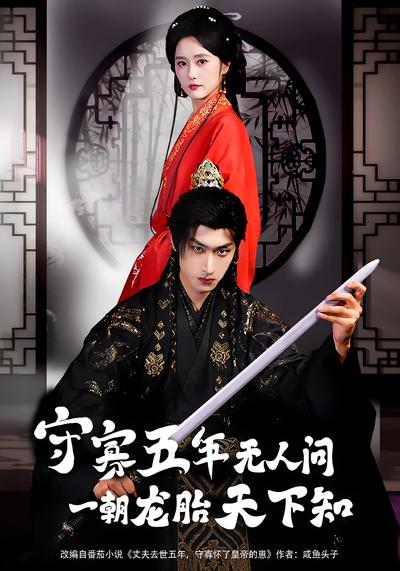 守寡五年无人问一朝龙胎天下知}