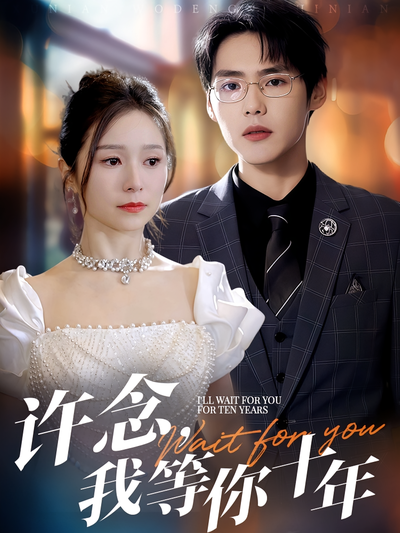 许念，我等你十年}