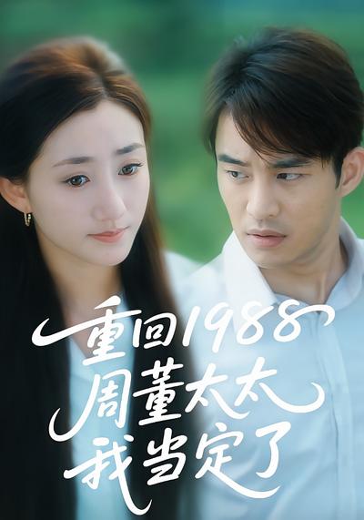 重回1988周董太太我当定了}