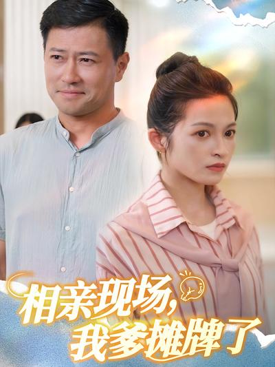 相亲现场，我爹摊牌了}