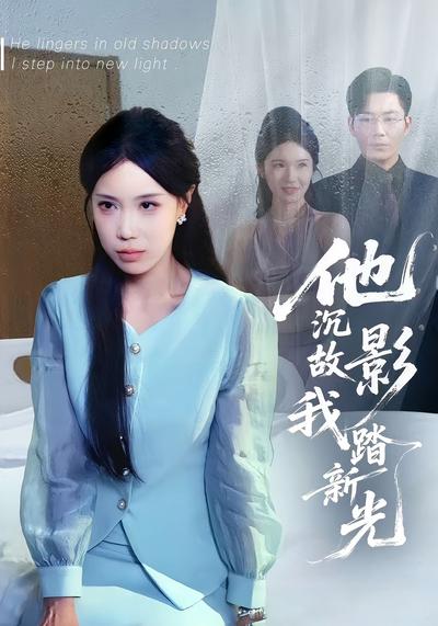 他沉故影我踏新光}