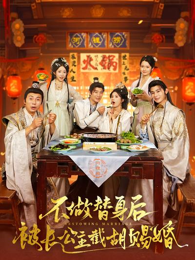 不做替身后被长公主截胡赐婚}