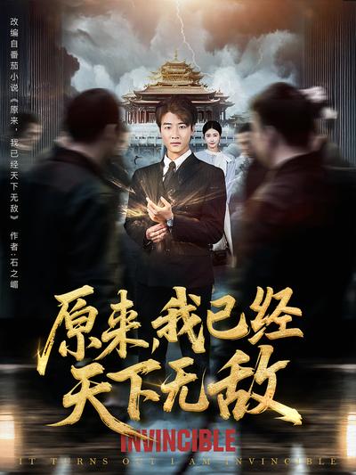 原来，我已经天下无敌}