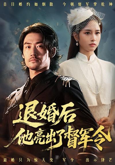 退婚后他亮出了督军令}