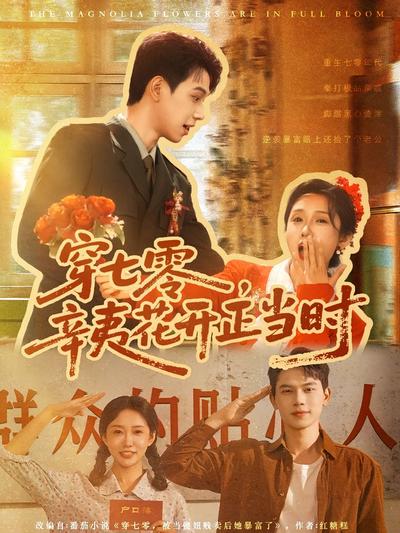 穿七零，辛夷花开正当时}