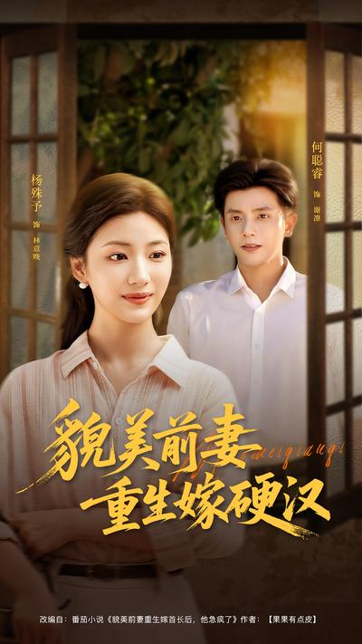 貌美前妻重生嫁硬汉}