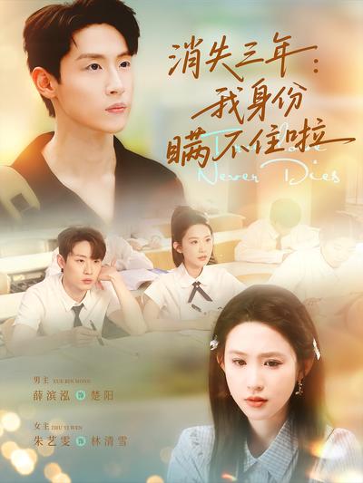 消失三年：我身份瞒不住啦}