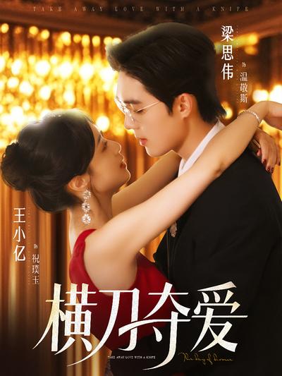 横刀夺爱}