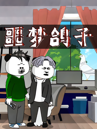 噩梦鸽子}