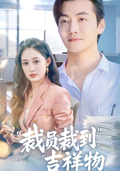 裁员裁到吉祥物}
