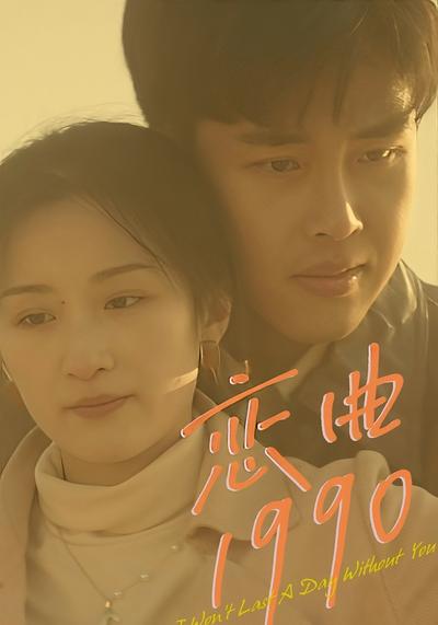 恋曲1990}