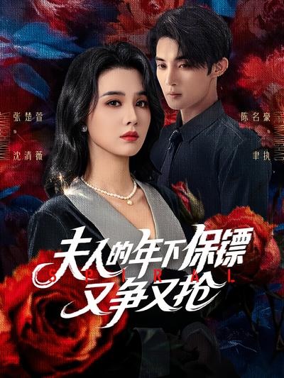 夫人的年下保镖又争又抢}