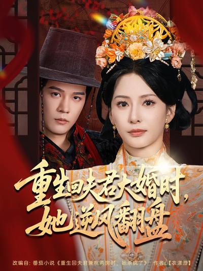 重生回夫君大婚时，她逆风翻盘}