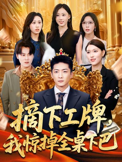 摘下工牌，我惊掉全桌下巴}