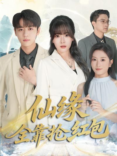 仙缘全靠抢红包}