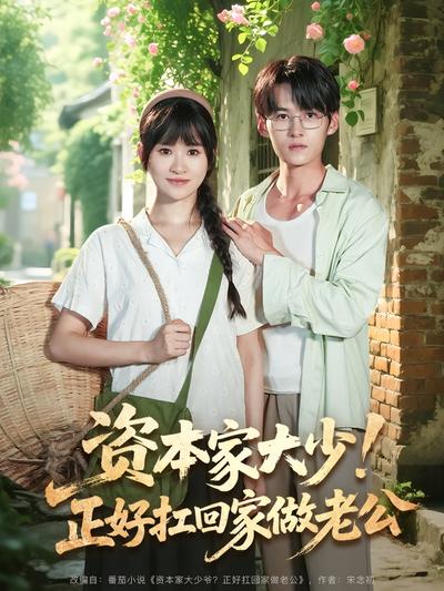 资本家大少！正好扛回家做老公}
