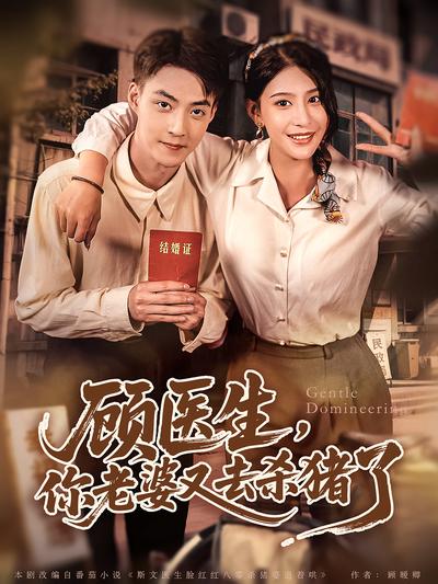 顾医生，你老婆又去杀猪了}