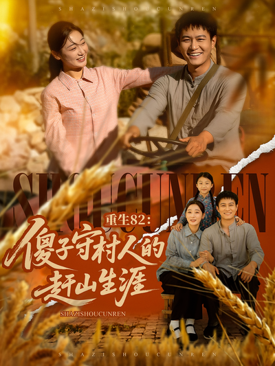 重生82：傻子守村人的赶山生涯}