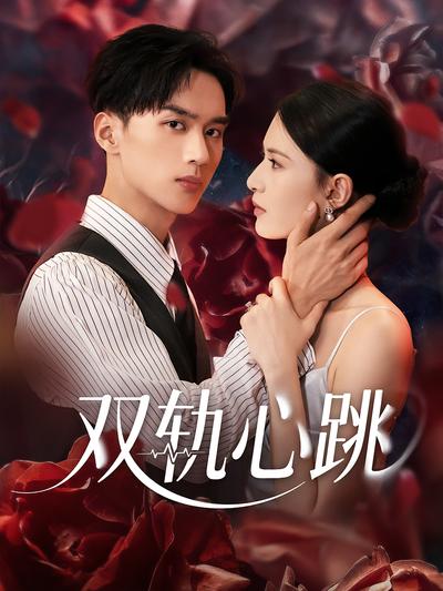 双轨心跳}