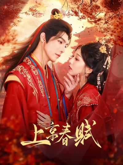 上京春赋}