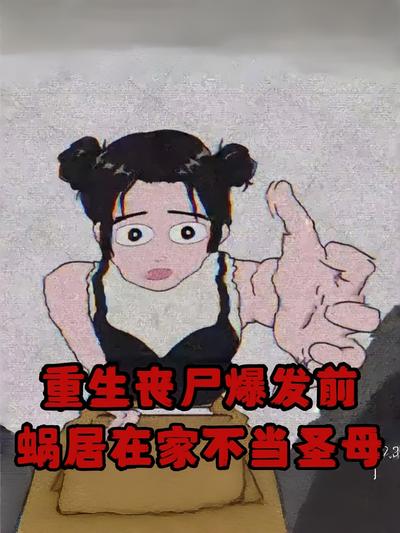 重生丧尸爆发前，蜗居在家不当圣母}