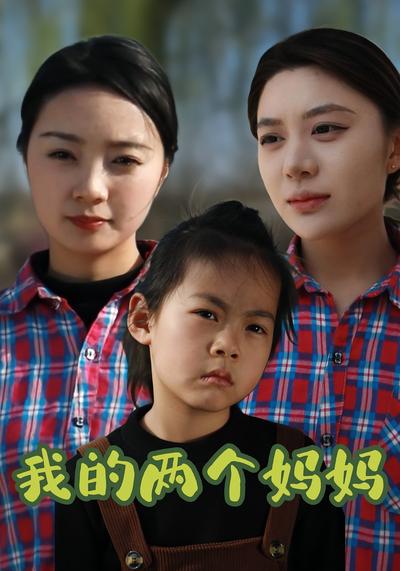 我的两个妈妈}