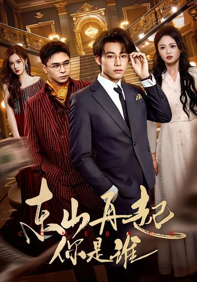 东山再起你是谁}