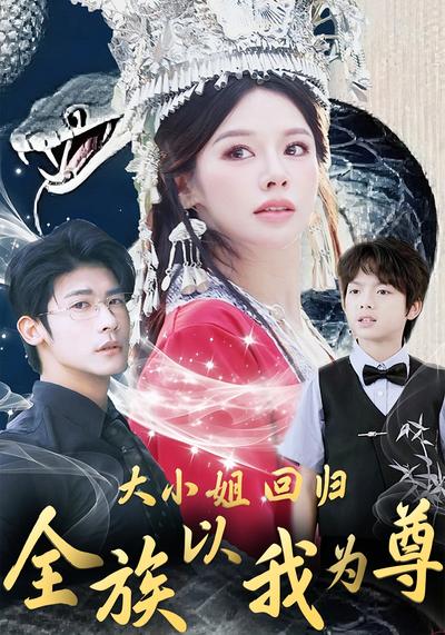 大小姐回归，全族以我为尊}