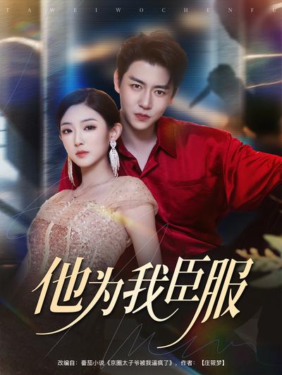 他为我臣服}