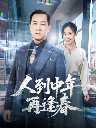 人到中年再逢春}