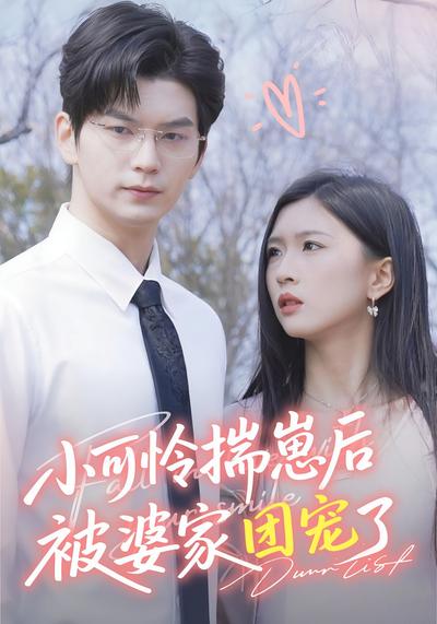 小可怜揣崽后被婆家团宠了}