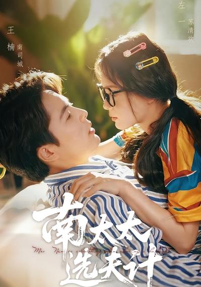 南太太选夫计}