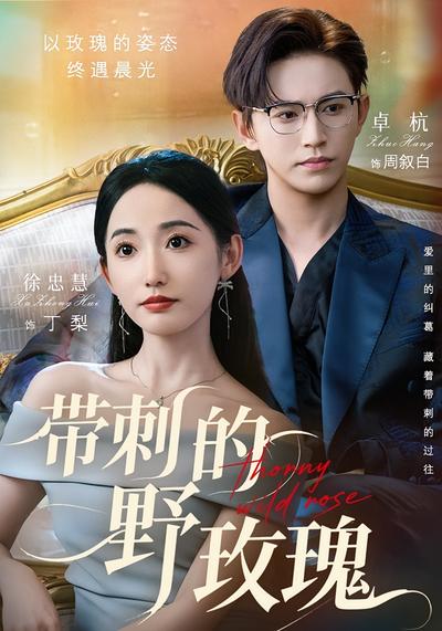 带刺的野玫瑰}