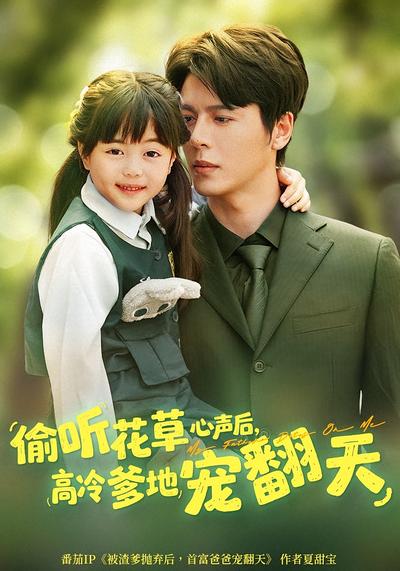 偷听花草心声后，高冷爹地宠翻天}