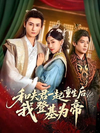 和夫君一起重生后，我登基为帝}