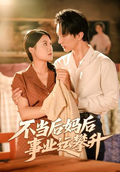 不当后妈后事业运攀升}