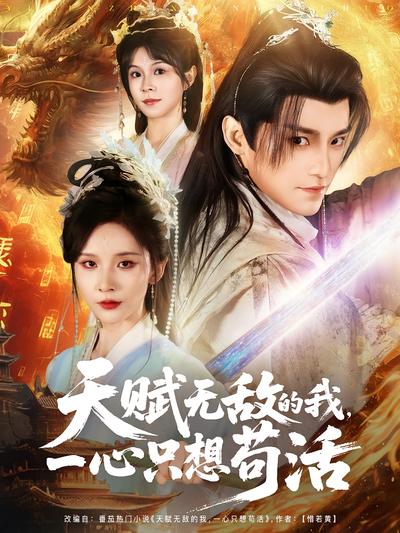 天赋无敌的我，一心只想苟活}